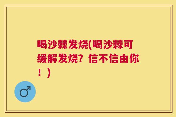 喝沙棘发烧(喝沙棘可缓解发烧？信不信由你！)