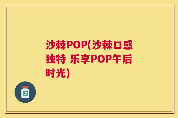 沙棘POP(沙棘口感独特 乐享POP午后时光)