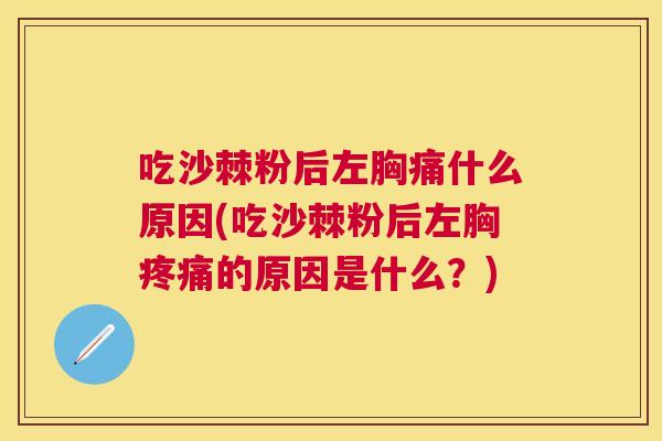 吃沙棘粉后左胸痛什么原因(吃沙棘粉后左胸疼痛的原因是什么？)