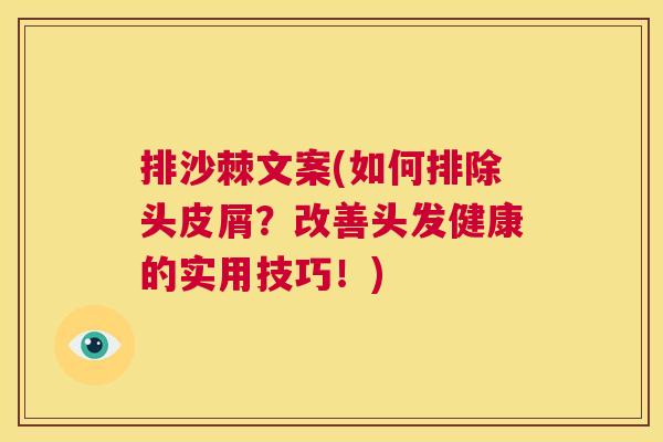排沙棘文案(如何排除头皮屑？改善头发健康的实用技巧！)