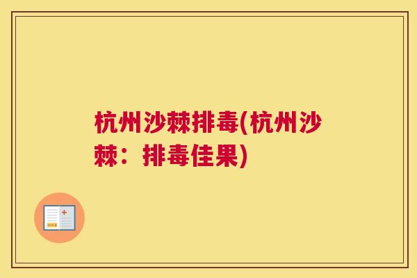 杭州沙棘排毒(杭州沙棘：排毒佳果)