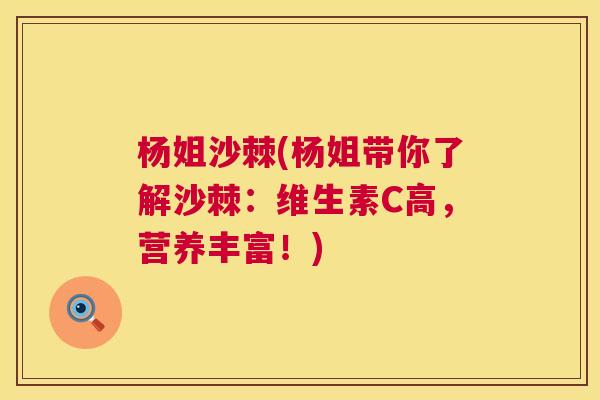 杨姐沙棘(杨姐带你了解沙棘:维生素C高,营养丰富!)