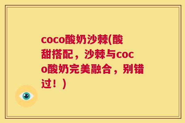 coco酸奶沙棘(酸甜搭配，沙棘与coco酸奶完美融合，别错过！)