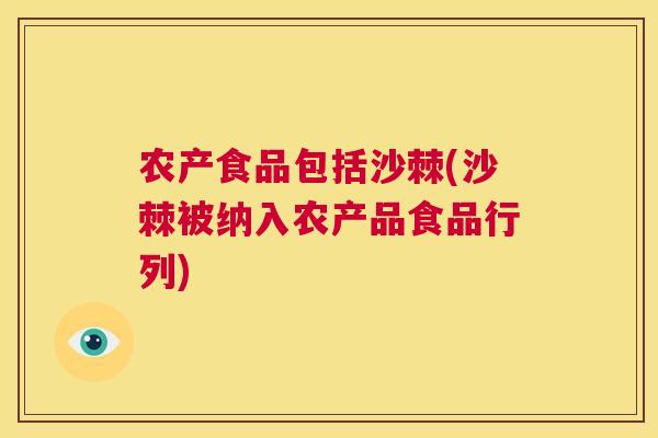 农产食品包括沙棘(沙棘被纳入农产品食品行列)