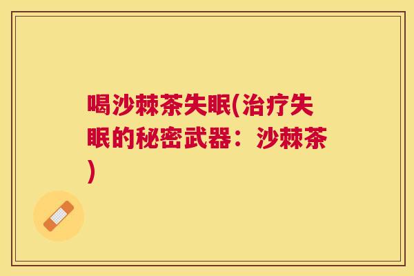 喝沙棘茶(的秘密武器:沙棘茶) 喝沙棘茶(的秘密武器:沙棘茶)