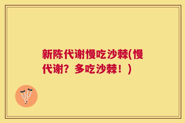 新陈代谢慢吃沙棘(慢代谢？多吃沙棘！)