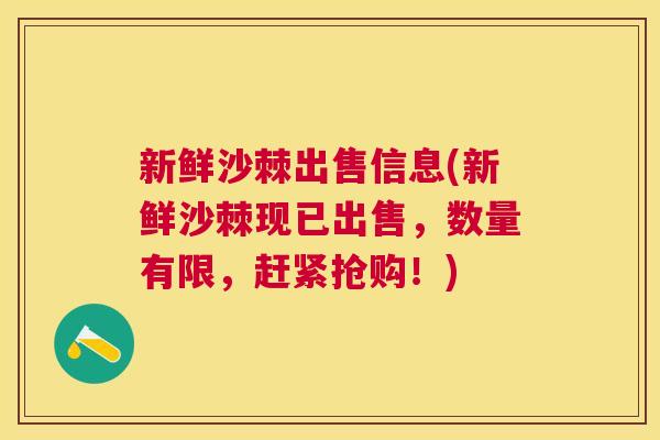 新鲜沙棘出售信息(新鲜沙棘现已出售，数量有限，赶紧抢购！)
