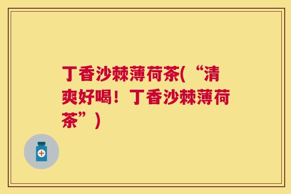 丁香沙棘薄荷茶(“清爽好喝！丁香沙棘薄荷茶”)