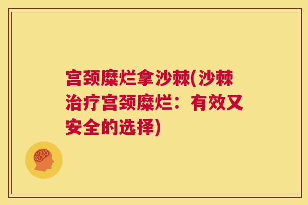 宫颈糜烂拿沙棘(沙棘治疗宫颈糜烂：有效又安全的选择)