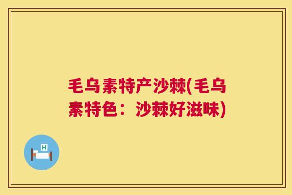 毛乌素特产沙棘(毛乌素特色：沙棘好滋味)