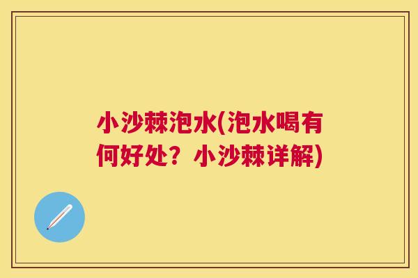 小沙棘泡水(泡水喝有何好处？小沙棘详解)