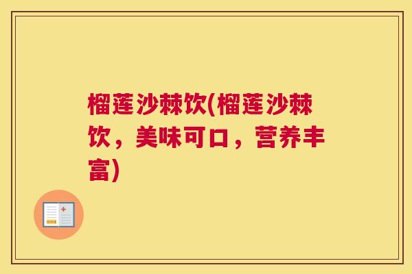 榴莲沙棘饮(榴莲沙棘饮,美味可口,营养丰富)