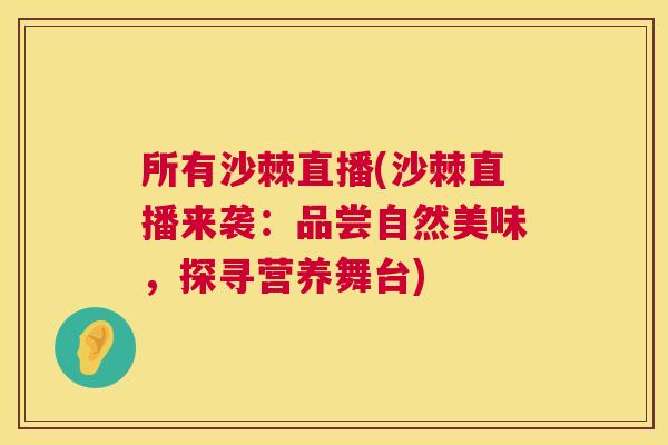 所有沙棘直播(沙棘直播来袭:品尝自然美味,探寻营养舞台)