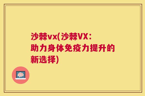 沙棘vx(沙棘VX：助力身体免疫力提升的新选择)