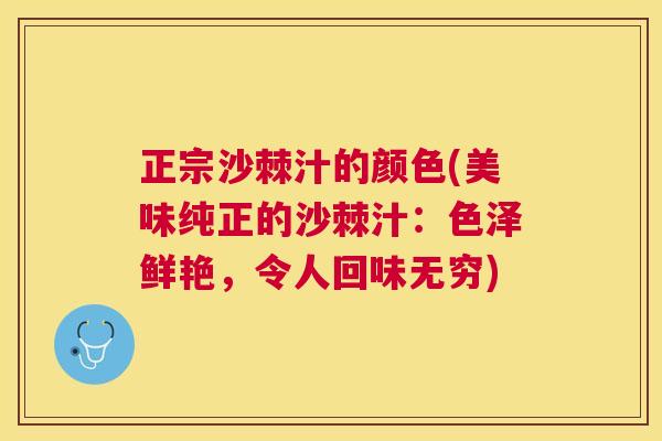 正宗沙棘汁的颜色(美味纯正的沙棘汁：色泽鲜艳，令人回味无穷)