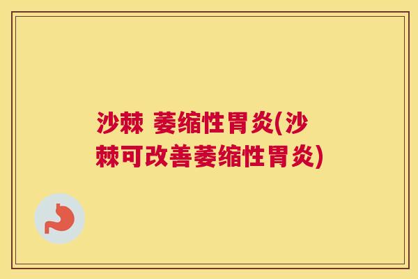 沙棘 萎缩性胃炎(沙棘可改善萎缩性胃炎)