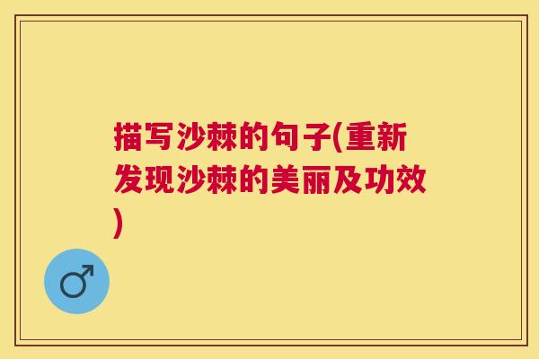 描写沙棘的句子(重新发现沙棘的美丽及功效)