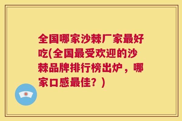 全国哪家沙棘厂家最好吃(全国最受欢迎的沙棘品牌排行榜出炉,哪家口感最佳?)