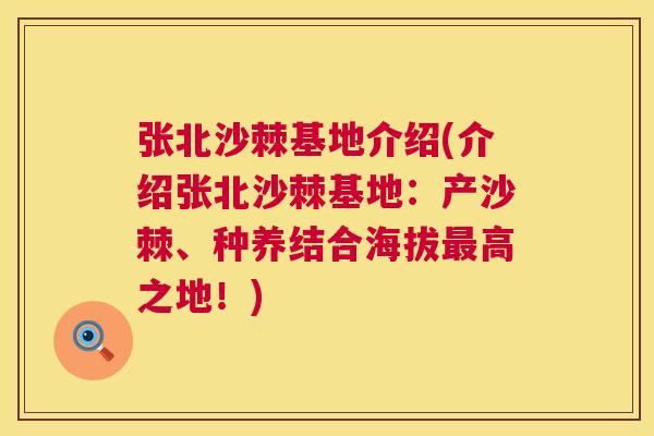 张北沙棘基地介绍(介绍张北沙棘基地：产沙棘、种养结合海拔最高之地！)