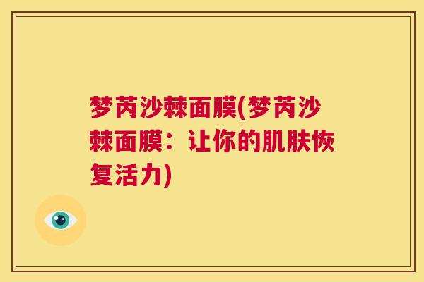 梦芮沙棘面膜(梦芮沙棘面膜:让你的肌肤恢复活力)