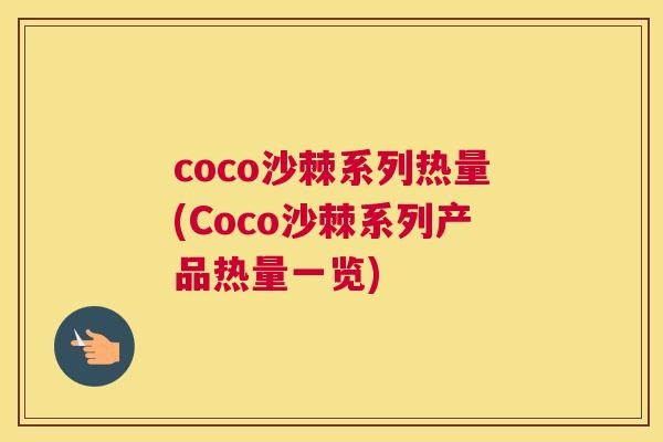 coco沙棘系列热量(Coco沙棘系列产品热量一览)