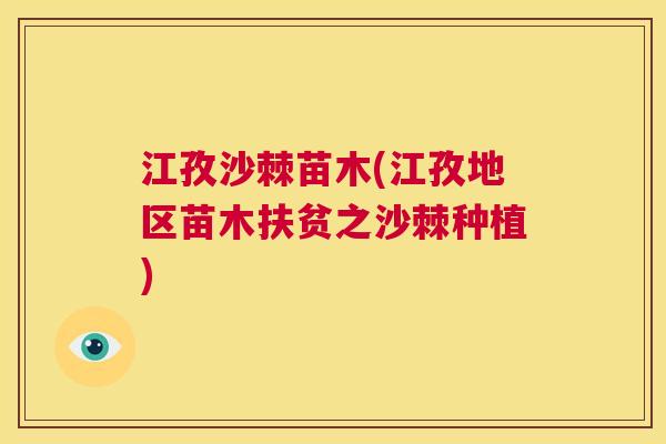 江孜沙棘苗木(江孜地区苗木扶贫之沙棘种植)