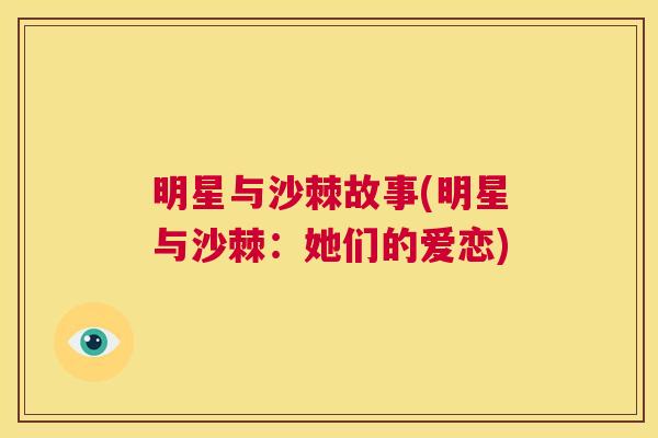 明星与沙棘故事(明星与沙棘：她们的爱恋)