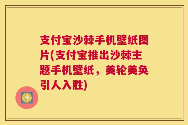 支付宝沙棘手机壁纸图片(支付宝推出沙棘主题手机壁纸,美轮美奂引人入胜)