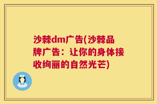 沙棘dm广告(沙棘品牌广告：让你的身体接收绚丽的自然光芒)