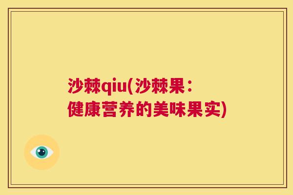 沙棘qiu(沙棘果:健康营养的美味果实)