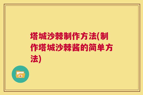 塔城沙棘制作方法(制作塔城沙棘酱的简单方法)