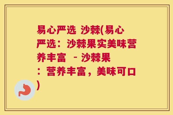 易心严选 沙棘(易心严选：沙棘果实美味营养丰富  - 沙棘果：营养丰富，美味可口)