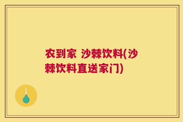 农到家 沙棘饮料(沙棘饮料直送家门)
