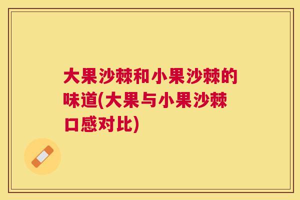 大果沙棘和小果沙棘的味道(大果与小果沙棘口感对比)