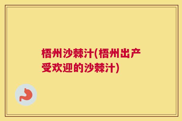 梧州沙棘汁(梧州出产受欢迎的沙棘汁)