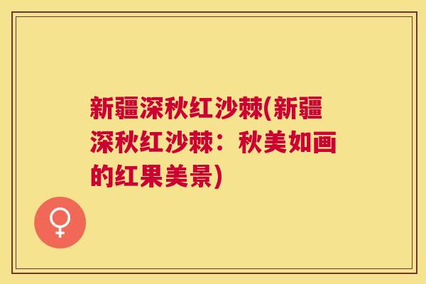 新疆深秋红沙棘(新疆深秋红沙棘：秋美如画的红果美景)