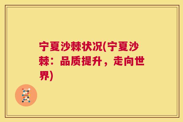 宁夏沙棘状况(宁夏沙棘:品质提升,走向世界) 宁夏沙棘状况(宁夏沙棘:品质提升,走向世界)