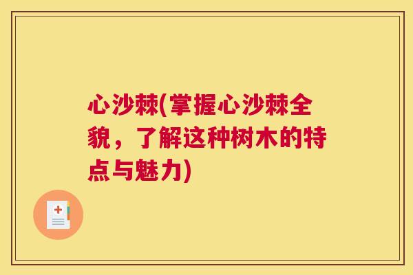 心沙棘(掌握心沙棘全貌,了解这种树木的特点与魅力)