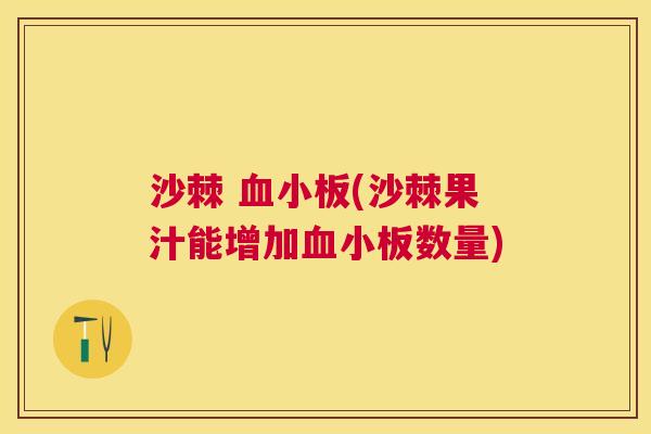 沙棘 (沙棘果汁能增加数量) 沙棘 (沙棘果汁能增加数量)