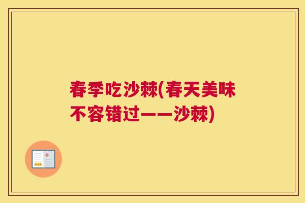 春季吃沙棘(春天美味不容错过——沙棘)