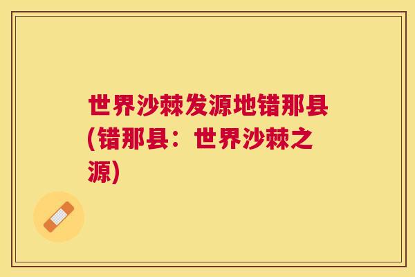 世界沙棘发源地错那县(错那县：世界沙棘之源)