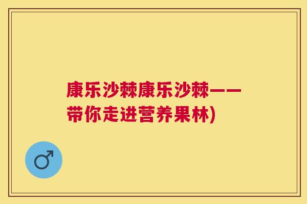 康乐沙棘康乐沙棘——带你走进营养果林)