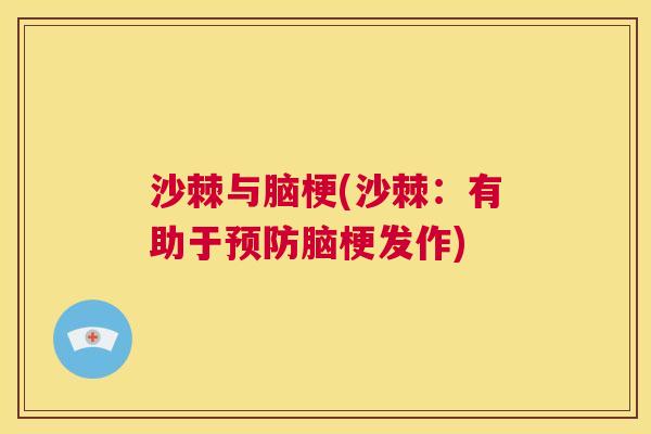 沙棘与脑梗(沙棘：有助于预防脑梗发作)