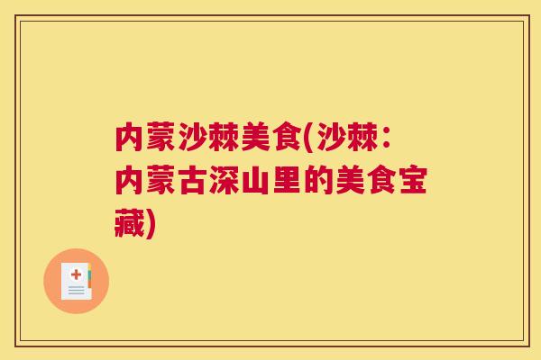 内蒙沙棘美食(沙棘:内蒙古深山里的美食宝藏)