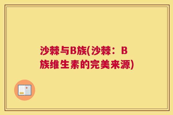 沙棘与B族(沙棘：B族维生素的完美来源)