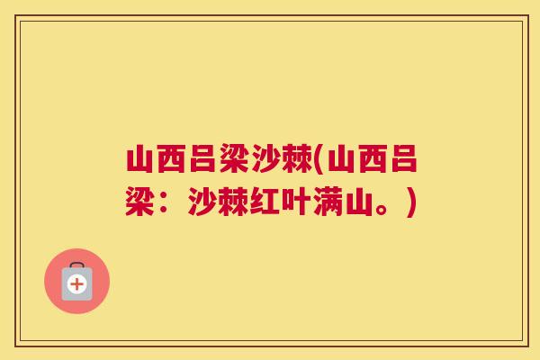 山西吕梁沙棘(山西吕梁：沙棘红叶满山。)