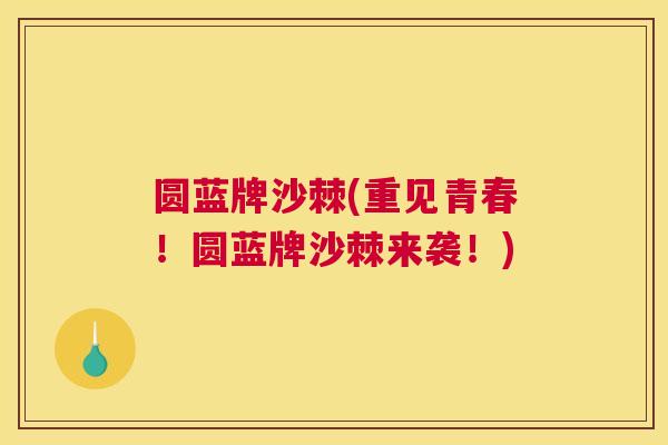 圆蓝牌沙棘(重见青春！圆蓝牌沙棘来袭！)
