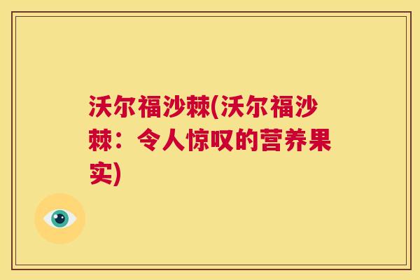 沃尔福沙棘(沃尔福沙棘：令人惊叹的营养果实)