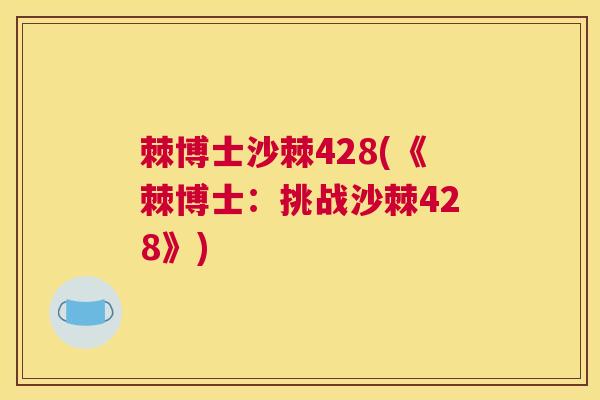 棘博士沙棘428(《棘博士:挑战沙棘428》)