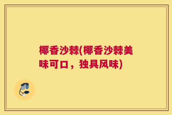 椰香沙棘(椰香沙棘美味可口，独具风味)